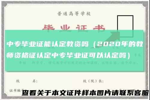 中专毕业证能认定教资吗（2020年的教师资格证认定中专毕业证可以认定吗）
