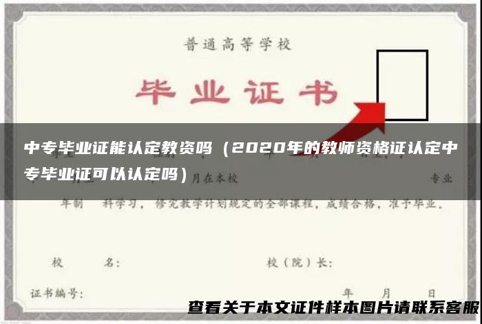 中专毕业证能认定教资吗（2020年的教师资格证认定中专毕业证可以认定吗）