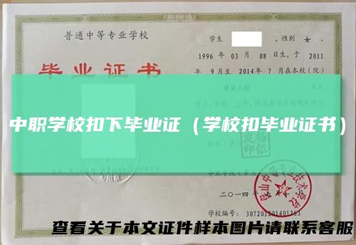 中职学校扣下毕业证（学校扣毕业证书）