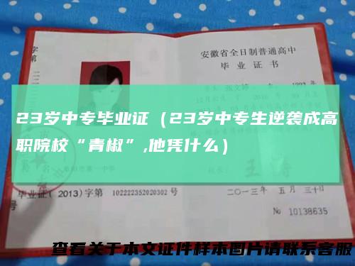 23岁中专毕业证(23岁中专生逆袭成高职院校“青椒”,他凭什么)