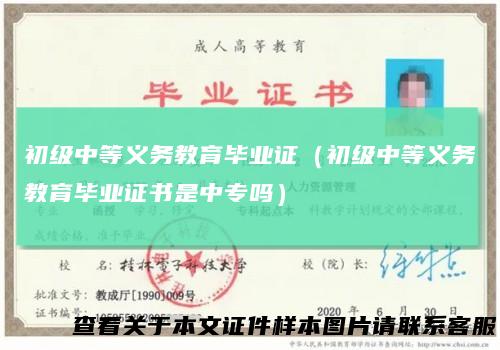 初级中等义务教育毕业证（初级中等义务教育毕业证书是中专吗）