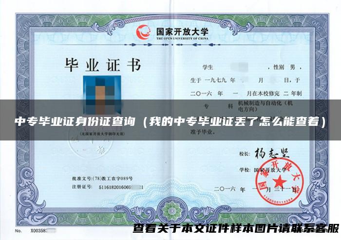 中专毕业证身份证查询（我的中专毕业证丢了怎么能查着）