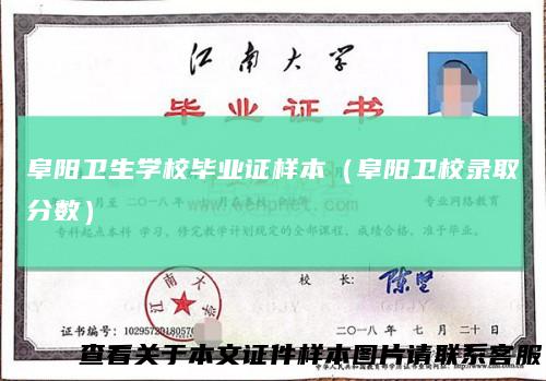 阜阳卫生学校毕业证样本（阜阳卫校录取分数）