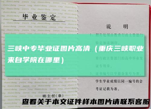 三峡中专毕业证图片高清(重庆三峡职业来自学院在哪里)