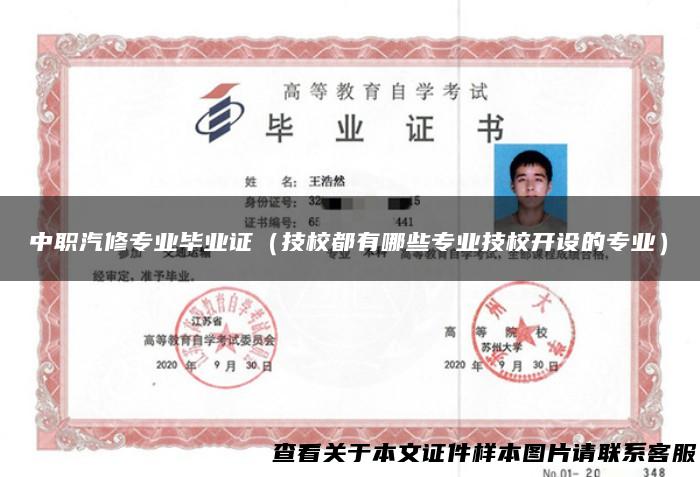 中职汽修专业毕业证（技校都有哪些专业技校开设的专业）