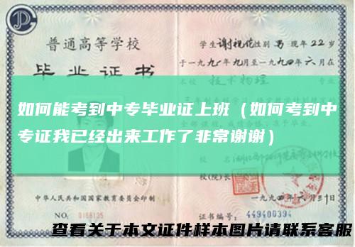 如何能考到中专毕业证上班(如何考到中专证我已经出来工作了非常谢谢)