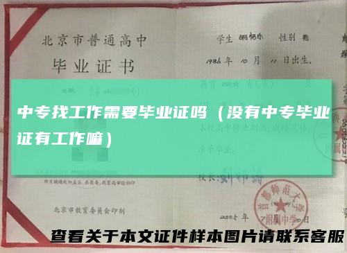 中专找工作需要毕业证吗（没有中专毕业证有工作嘛）