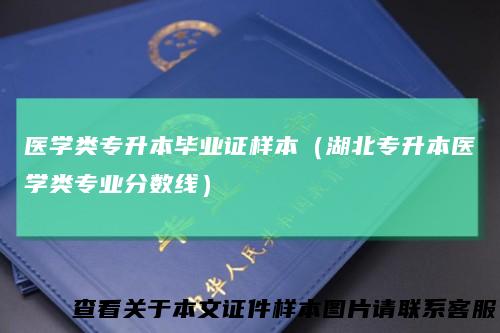 医学类专升本毕业证样本（湖北专升本医学类专业分数线）
