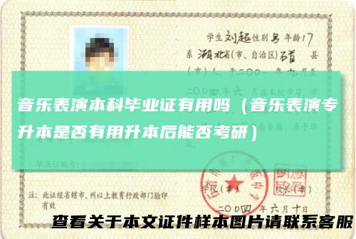 音乐表演本科毕业证有用吗（音乐表演专升本是否有用升本后能否考研）