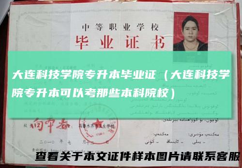 大连科技学院专升本毕业证（大连科技学院专升本可以考那些本科院校）
