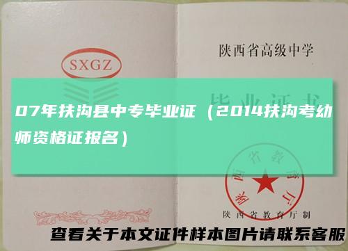 07年扶沟县中专毕业证（2014扶沟考幼师资格证报名）