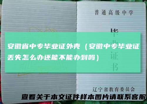 安徽省中专毕业证外壳（安徽中专毕业证丢失怎么办还能不能办到吗）