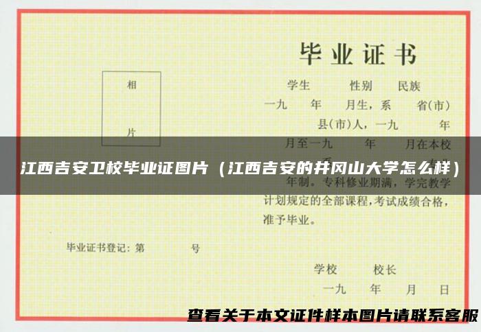 江西吉安卫校毕业证图片（江西吉安的井冈山大学怎么样）