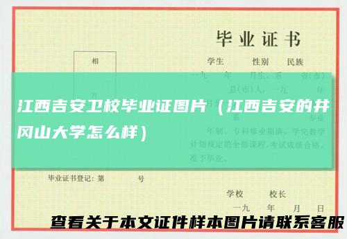 江西吉安卫校毕业证图片(江西吉安的井冈山大学怎么样)