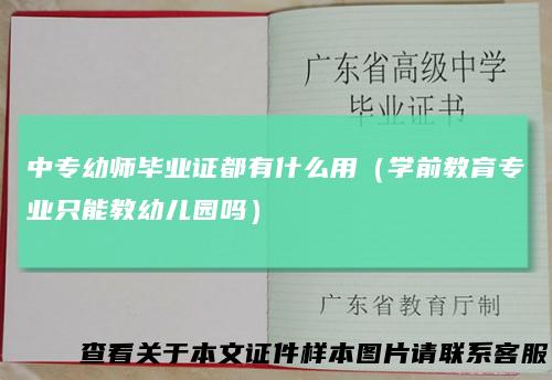 中专幼师毕业证都有什么用（学前教育专业只能教幼儿园吗）