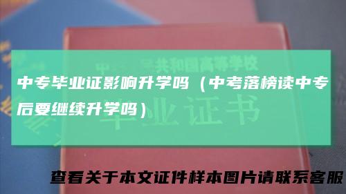 中专毕业证影响升学吗（中考落榜读中专后要继续升学吗）