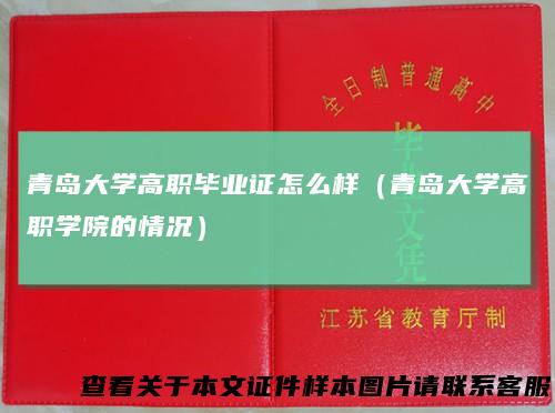 青岛大学高职毕业证怎么样（青岛大学高职学院的情况）