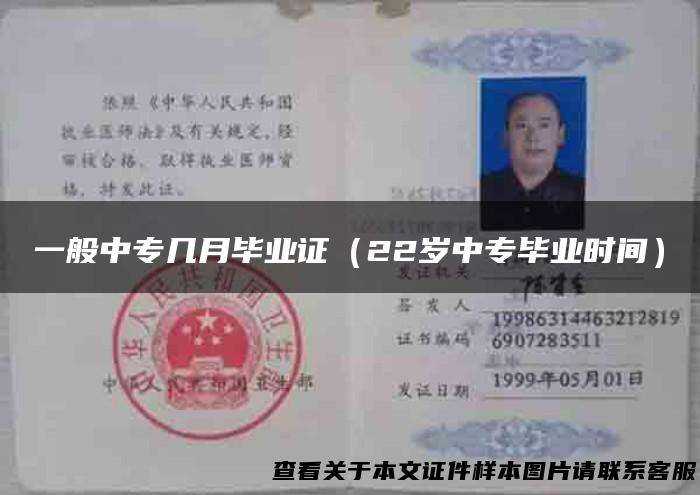 一般中专几月毕业证（22岁中专毕业时间）