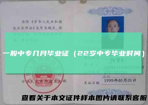 一般中专几月毕业证(22岁中专毕业时间)