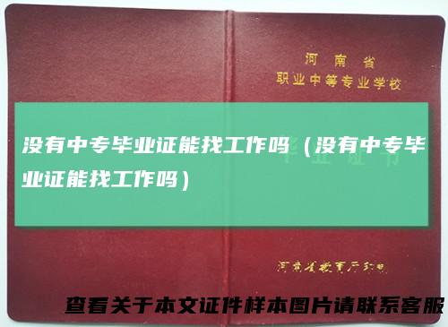 没有中专毕业证能找工作吗（没有中专毕业证能找工作吗）