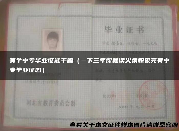 有个中专毕业证能干嘛（一下三年课程读火承积象完有中专毕业证吗）