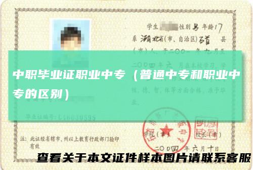 中职毕业证职业中专（普通中专和职业中专的区别）