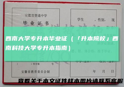 西南大学专升本毕业证（「升本院校」西南科技大学专升本指南）