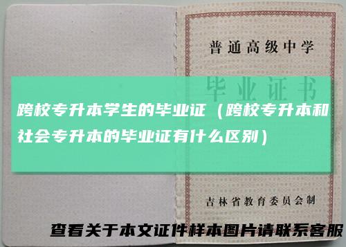 跨校专升本学生的毕业证（跨校专升本和社会专升本的毕业证有什么区别）