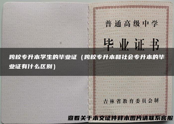 跨校专升本学生的毕业证（跨校专升本和社会专升本的毕业证有什么区别）