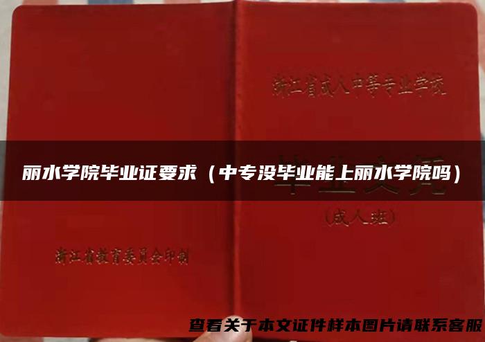 丽水学院毕业证要求（中专没毕业能上丽水学院吗）