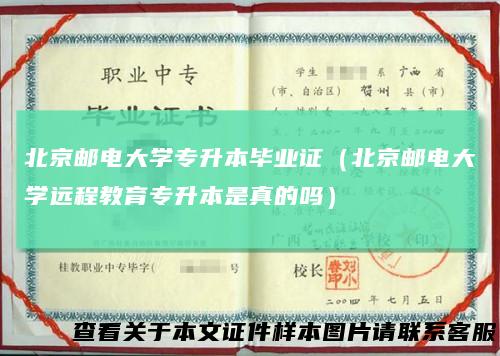 北京邮电大学专升本毕业证（北京邮电大学远程教育专升本是真的吗）