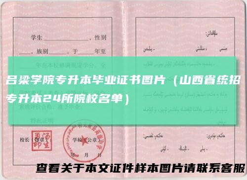 吕梁学院专升本毕业证书图片(山西省统招专升本24所院校名单)