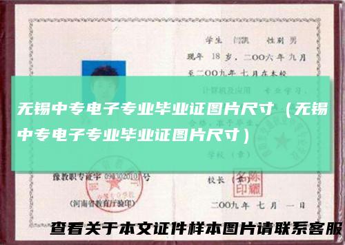 无锡中专电子专业毕业证图片尺寸（无锡中专电子专业毕业证图片尺寸）