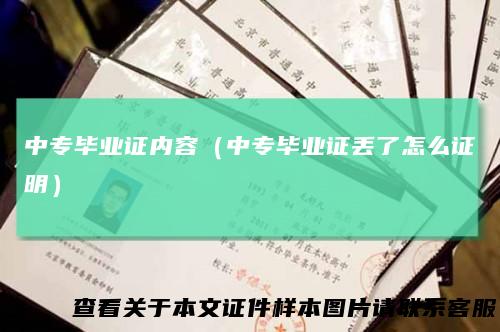 中专毕业证内容（中专毕业证丢了怎么证明）