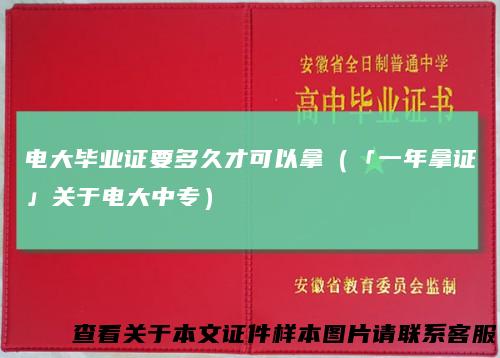 电大毕业证要多久才可以拿（「一年拿证」关于电大中专）