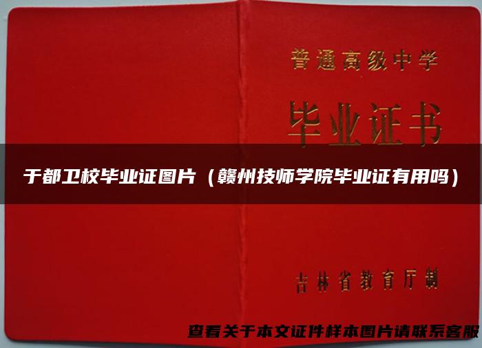 于都卫校毕业证图片（赣州技师学院毕业证有用吗）