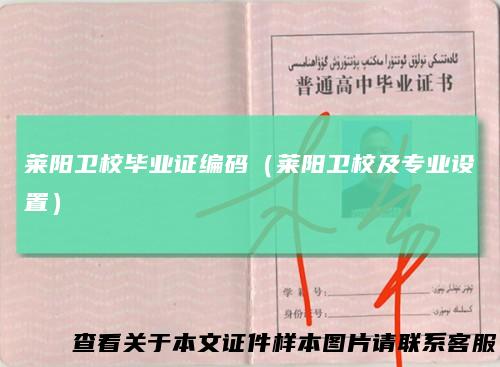 莱阳卫校毕业证编码（莱阳卫校及专业设置）