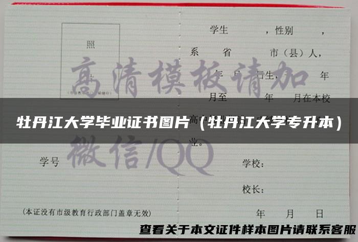 牡丹江大学毕业证书图片（牡丹江大学专升本）