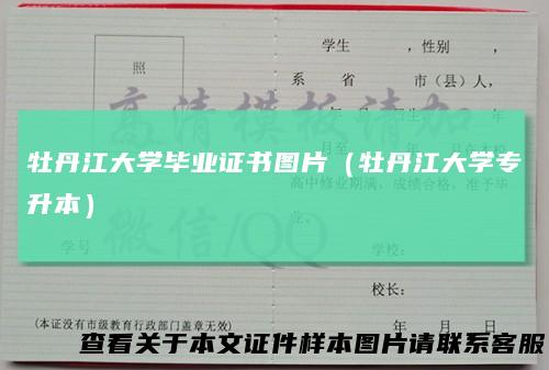 牡丹江大学毕业证书图片（牡丹江大学专升本）