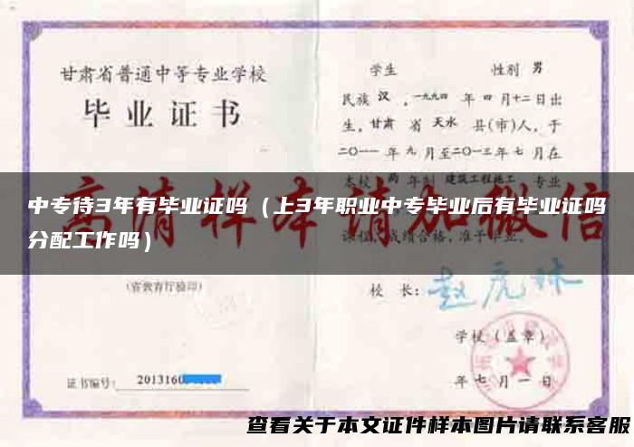 中专待3年有毕业证吗（上3年职业中专毕业后有毕业证吗分配工作吗）
