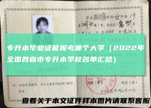 专升本毕业证能报考哪个大学（2022年全国各省市专升本学校名单汇总）