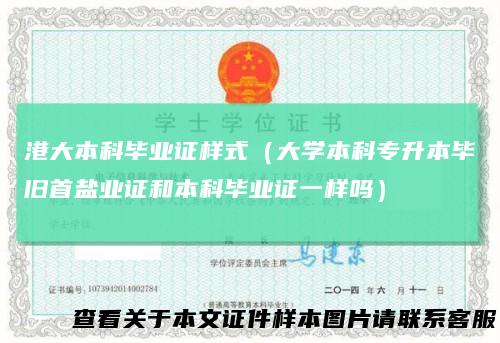港大本科毕业证样式（大学本科专升本毕旧首盐业证和本科毕业证一样吗）