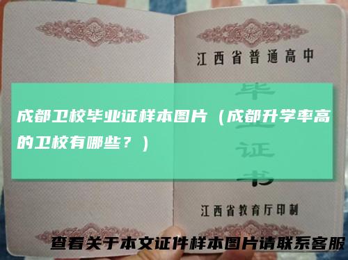 成都卫校毕业证样本图片（成都升学率高的卫校有哪些？）