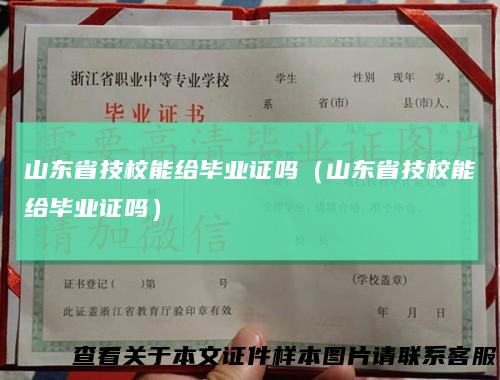 山东省技校能给毕业证吗（山东省技校能给毕业证吗）