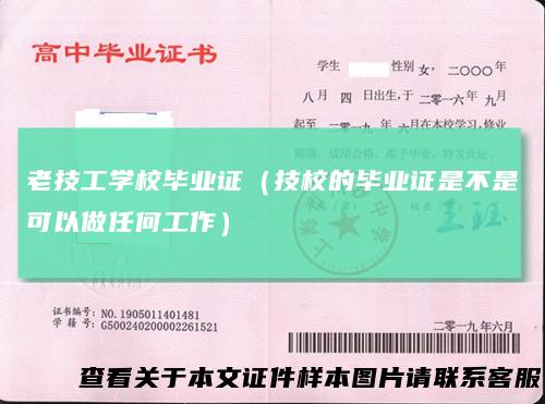 老技工学校毕业证(技校的毕业证是不是可以做任何工作)