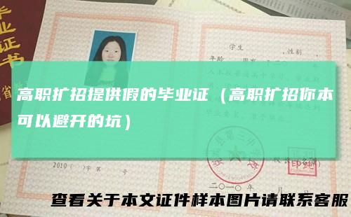 高职扩招提供假的毕业证（高职扩招你本可以避开的坑）