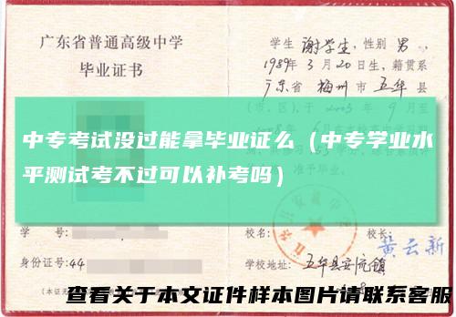 中专考试没过能拿毕业证么（中专学业水平测试考不过可以补考吗）