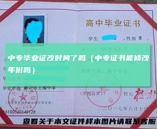 中专毕业证改时间了吗(中专证书能修改年份吗)