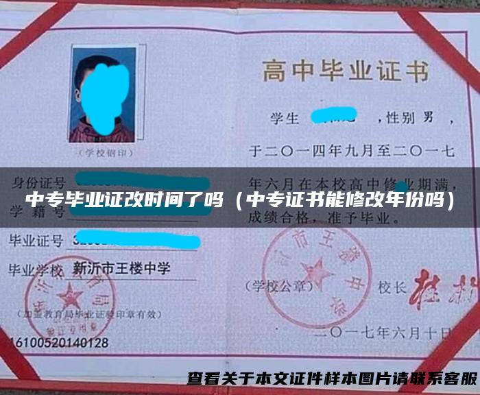 中专毕业证改时间了吗（中专证书能修改年份吗）