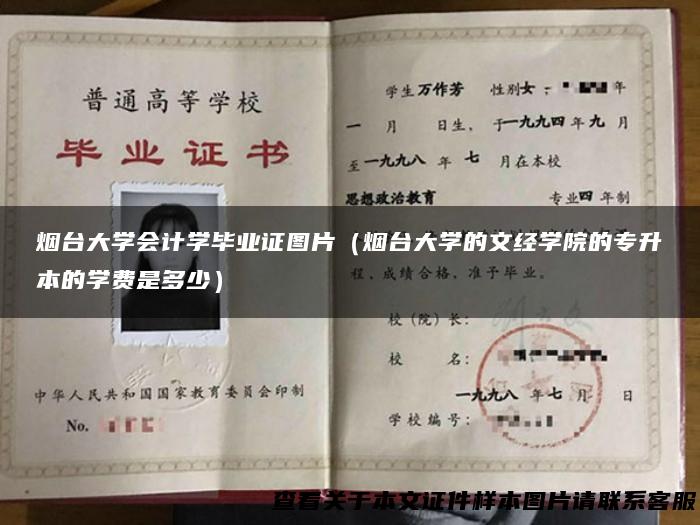 烟台大学会计学毕业证图片（烟台大学的文经学院的专升本的学费是多少）